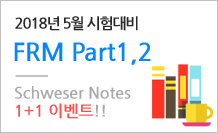 FRM 2018 05월 시헙대비 frm part1,2